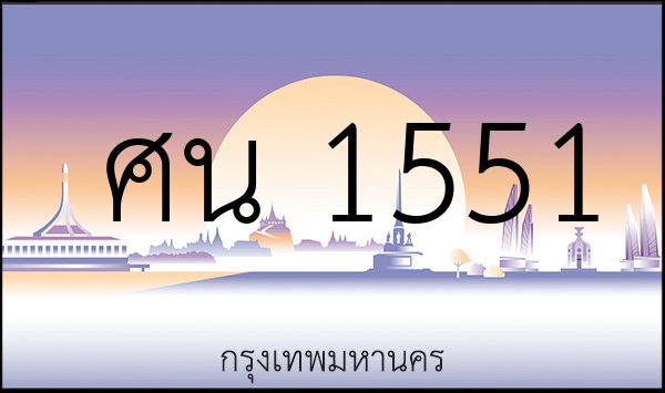 ศน 1551